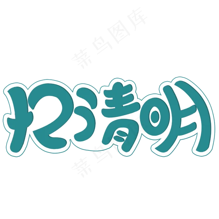 清明节忆清明创意字(2800X2800(DPI:150))psd模版下载