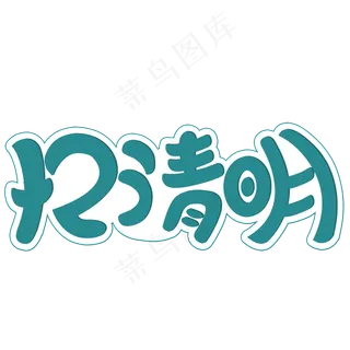 清明节忆清明创意字