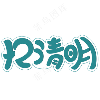 清明节忆清明创意字