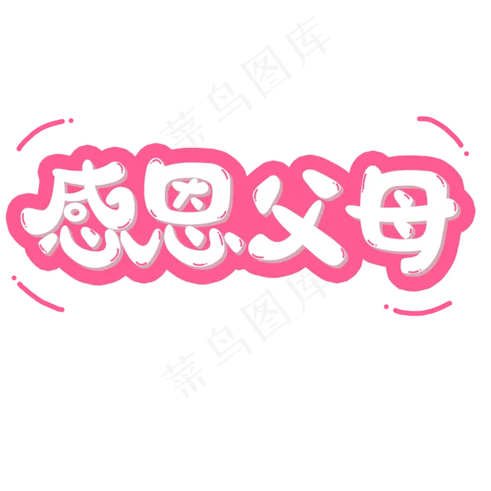 感恩节粉色系小清新可爱风格感恩父母