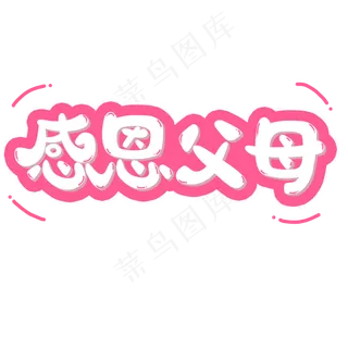 感恩节粉色系小清新可爱风格感恩父母