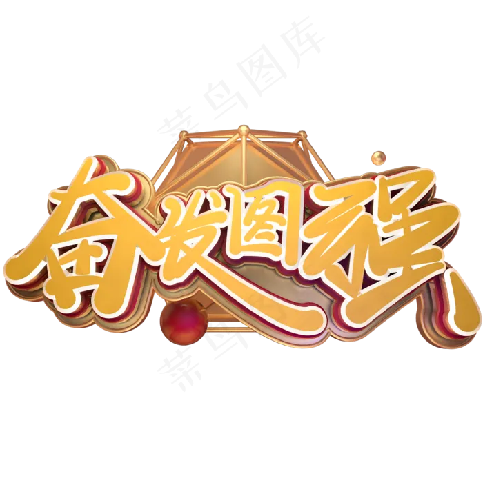 高考励志语录奋发图强金色免扣艺术字(2600*2600px 	      )psd模版下载