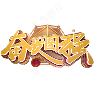 高考励志语录奋发图强金色免扣艺术字