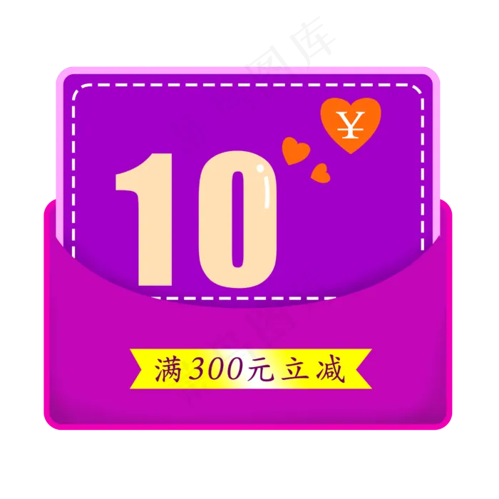 卡通10元紫色优惠券(2500X2500(DPI:300))psd模版下载