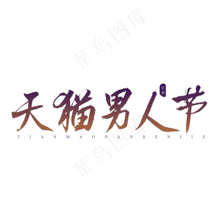 天猫男人节红色书法艺术字(2000X2000(DPI:150))psd模版下载