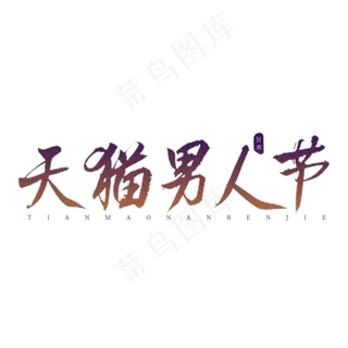 天猫男人节红色书法艺术字