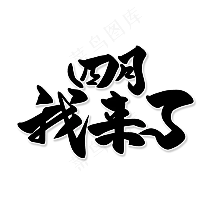 黑色毛笔艺术字四月我来了(2000X2000(DPI:150))psd模版下载