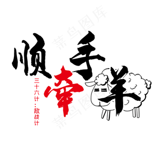 三十六计之顺手牵羊