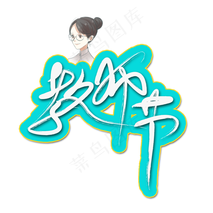 原创教师节手绘书法毛笔艺术字(2000X2000(DPI:300))psd模版下载