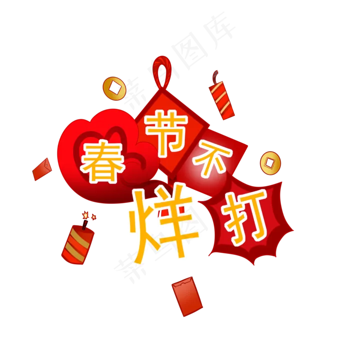 春节不打烊鞭炮灯笼,免抠元素(2000X2000)