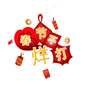 春节不打烊鞭炮灯笼,免抠元素
