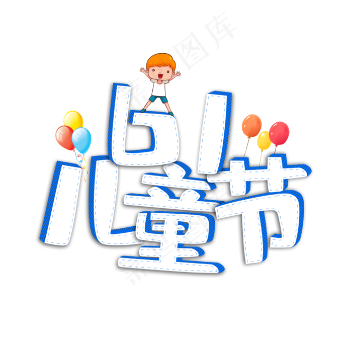 61儿童节立体手绘艺术字(2000X2000(DPI:300))psd模版下载