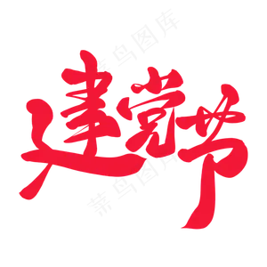 7.1建党节