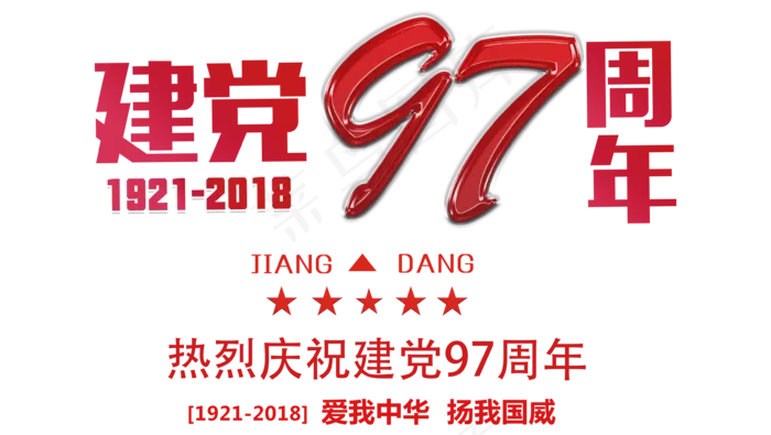 七一建党节97周年艺术字(3543X2000(DPI:300))psd模版下载