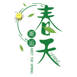 邂逅出春天春季艺术字