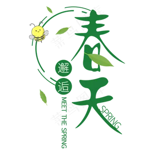 邂逅出春天春季艺术字