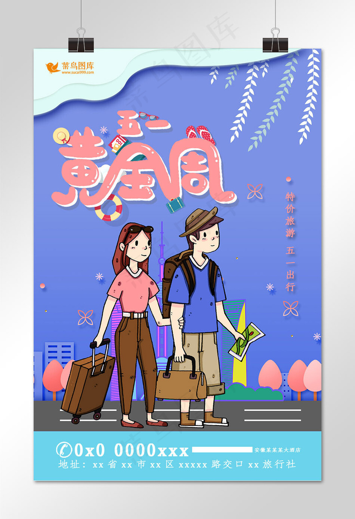 五一黄金周特价出游海报