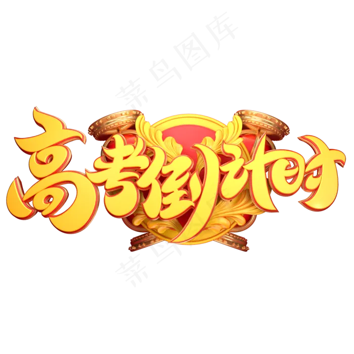 高考倒计时字体元素艺术字(2000X2000(DPI:149))psd模版下载