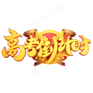 高考倒计时字体元素艺术字