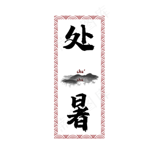 处暑节气中国风毛笔字,免抠元素