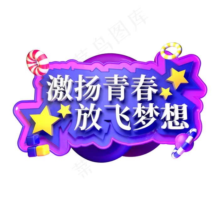 激扬青春放飞梦想立体字ai矢量模版下载
