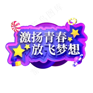 激扬青春放飞梦想立体字