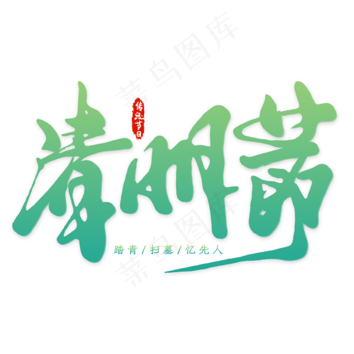 清明节水墨风字体(2000X2000(DPI:300))psd模版下载