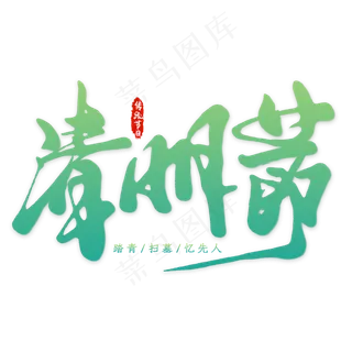 清明节水墨风字体