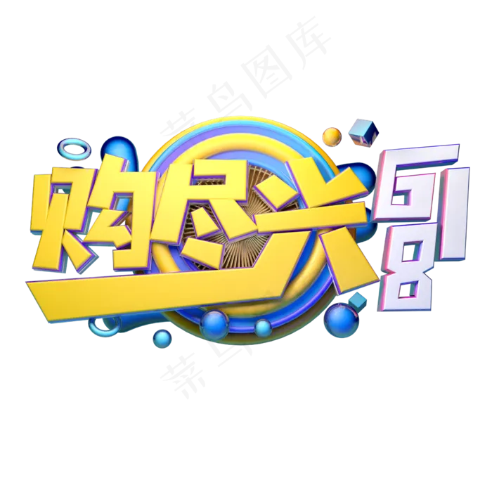 购尽兴618立体字体设计(2500X2500(DPI:150))psd模版下载