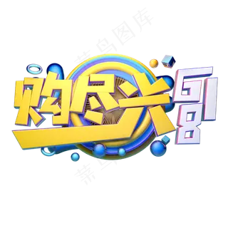 购尽兴618立体字体设计