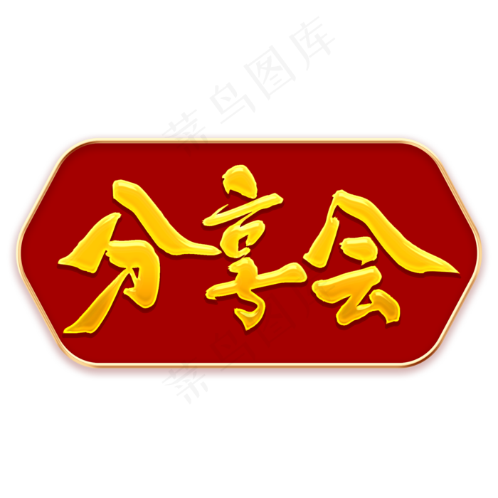 分享会毛笔字(2000*2000px 	      )psd模版下载