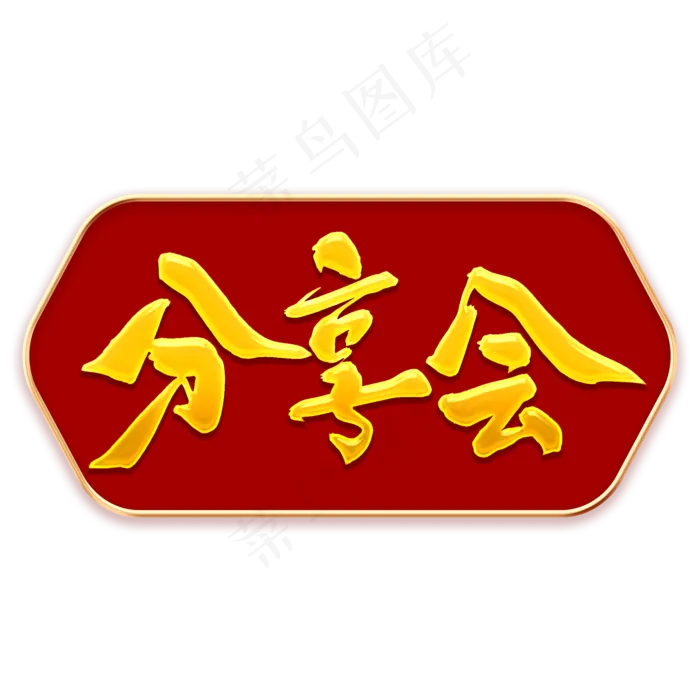 分享会毛笔字(2000*2000px 	      )psd模版下载