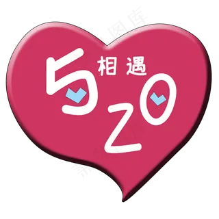 相遇520艺术字