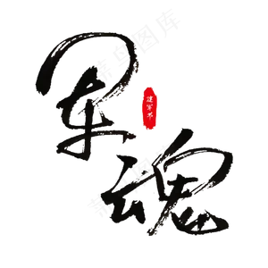 军魂毛笔艺术字