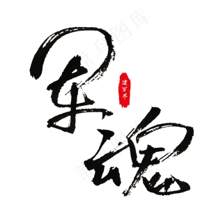 军魂毛笔艺术字