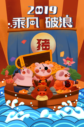 2019猪年乘风破浪