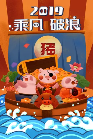 2019猪年乘风破浪