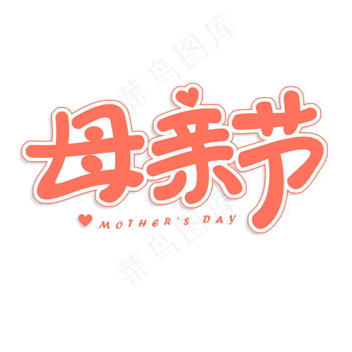 母亲节艺术字体(2000X2000(DPI:300))psd模版下载