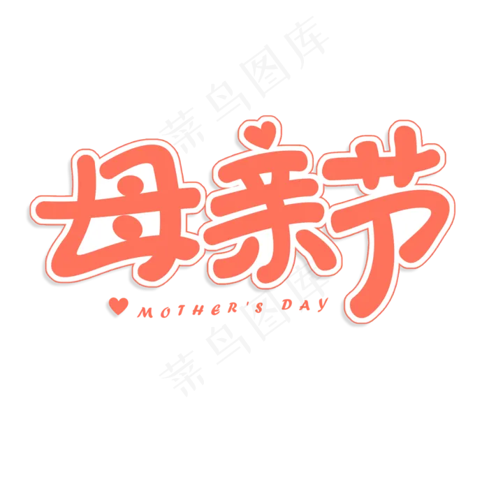 母亲节艺术字体(2000X2000(DPI:300))psd模版下载