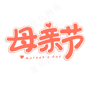 母亲节艺术字体