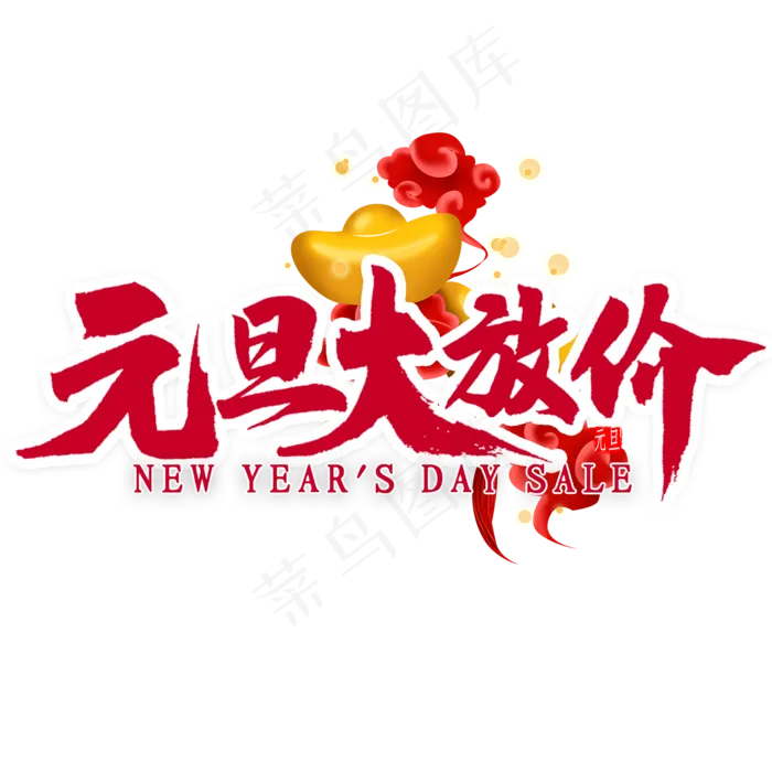 元旦大放价艺术字(2000X2000(DPI:300))psd模版下载