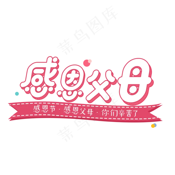 原创感恩节感恩父母艺术卡通字(2000X2000(DPI:300))psd模版下载