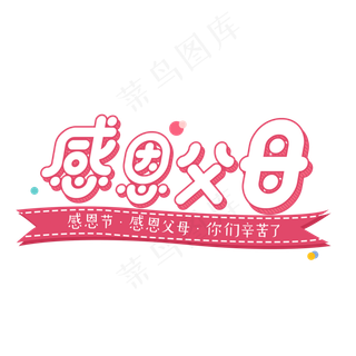 原创感恩节感恩父母艺术卡通字