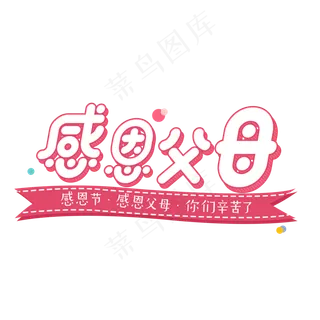 原创感恩节感恩父母艺术卡通字