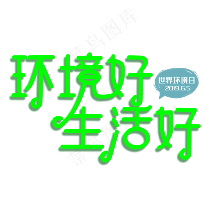 世界环境日环境好生活好艺术字(2000X2000(DPI:300))psd模版下载