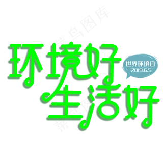 世界环境日环境好生活好艺术字