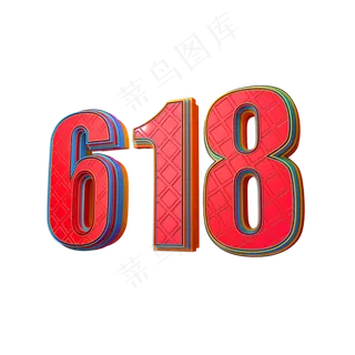618立体艺术字 618立体艺术字