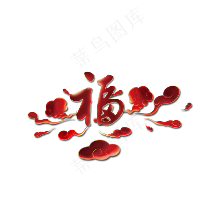 福字艺术字中国风红色福字春节福字(3425*3508px 	      )psd模版下载