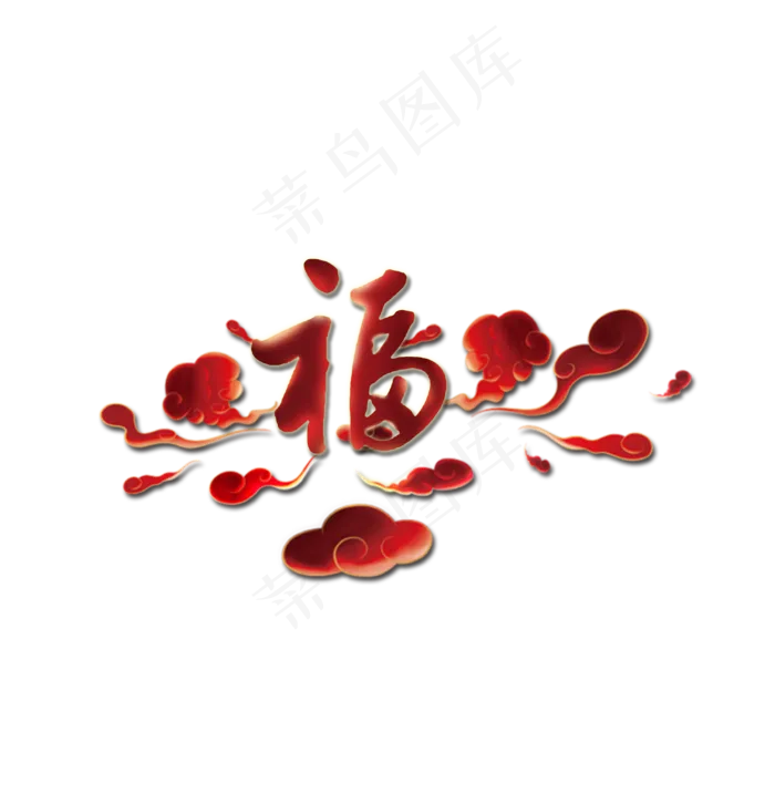 福字艺术字中国风红色福字春节福字(3425*3508px 	      )psd模版下载