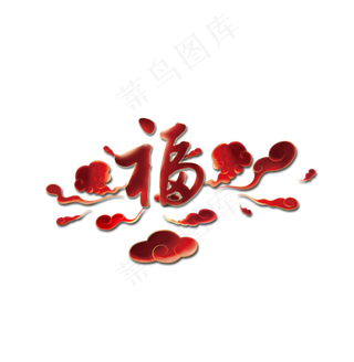 福字艺术字中国风红色福字春节福字
